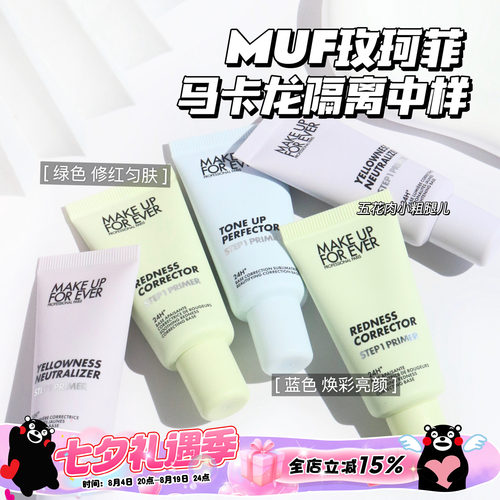 Makeupforever玫珂菲马卡龙隔离 妆前乳中样 绿色 紫色 蓝色15ml