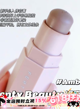 Fenty Beauty蕾哈娜多功能修容棒 Amber 01中样2.8g/正装7.1g立体