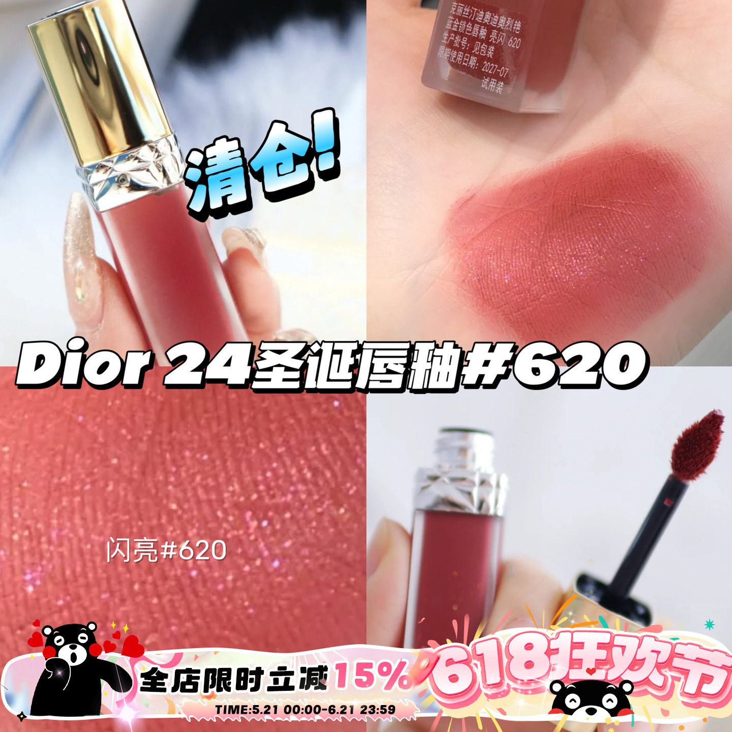 清仓啦！Dior/迪奥24圣诞限定唇釉620带闪口红 显白持久易上色