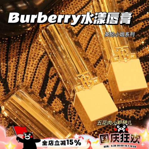 Burberry博柏利巴宝莉2024水光水漾唇膏口红英伦小姐117/21/605
