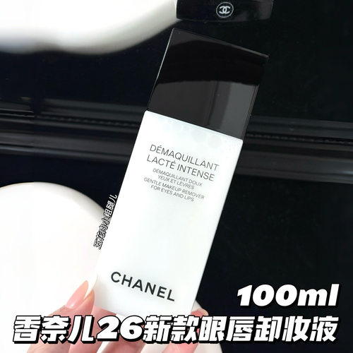Chanel/香奈儿26新版眼唇卸妆液100ML 温和不刺激深层清洁