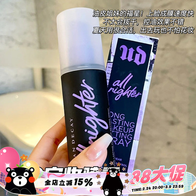 URBANDECAY定妆喷雾vc版