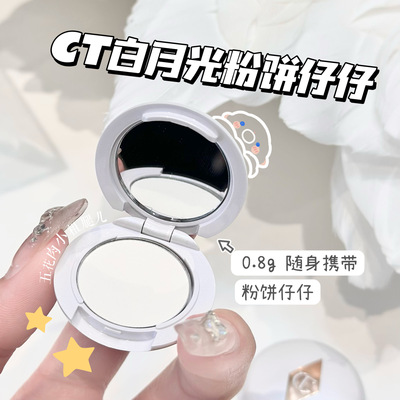 CT粉饼小样白月光无暇蜜粉饼
