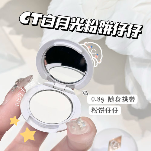 CT粉饼小仔仔~白月光粉饼 无暇蜜粉饼小样0.8g 中样3.4g - 封面