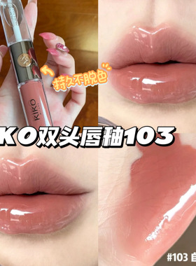 KIKO双头唇釉唇蜜口红 103自然玫瑰 玻璃镜面唇彩纯欲持久不沾杯