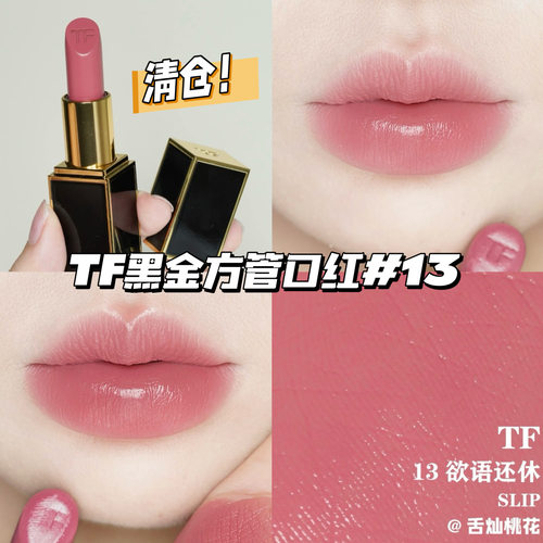 清仓！TOM FORD汤姆福特TF黑金方管奶油口红唇膏 13欲语还休 滋润