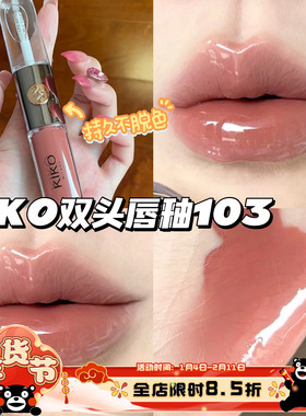 KIKO双头唇釉唇蜜口红 103自然玫瑰 玻璃镜面唇彩纯欲持久不沾杯