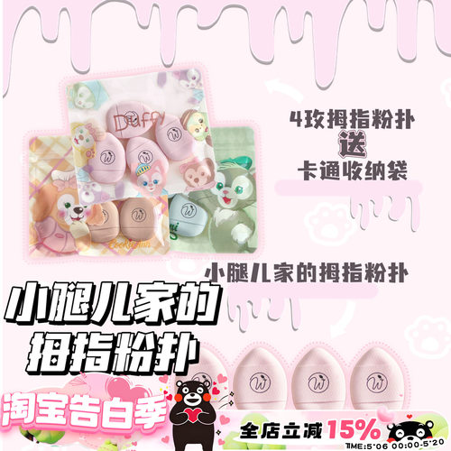 小粗腿儿的拇指粉扑呀细节粉扑