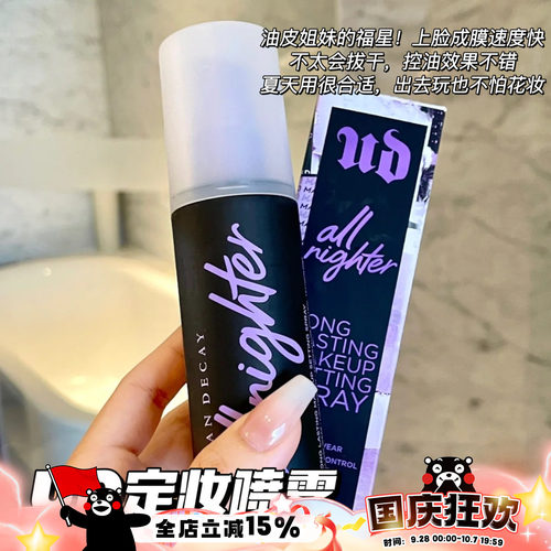 URBANDECAY定妆喷雾vc版