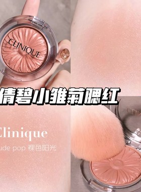 Clinique/倩碧小雏菊腮红花漾05 Nude Pop/21 Ballerina Pop 显色