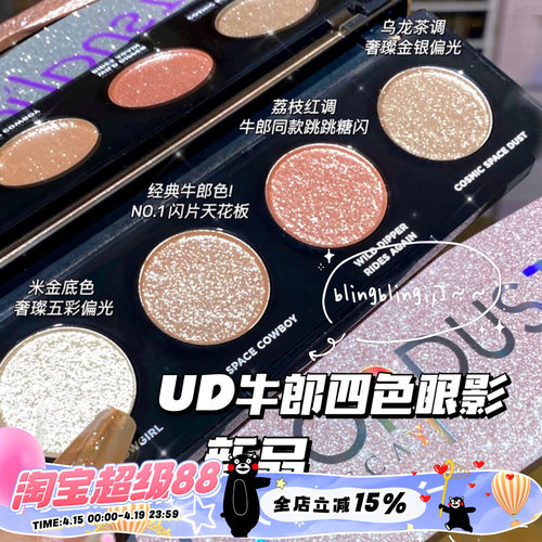 UD4色眼影盘牛郎盘织女盘