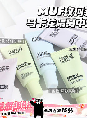 Makeupforever玫珂菲马卡龙隔离 妆前乳中样 绿色 紫色 蓝色15ml