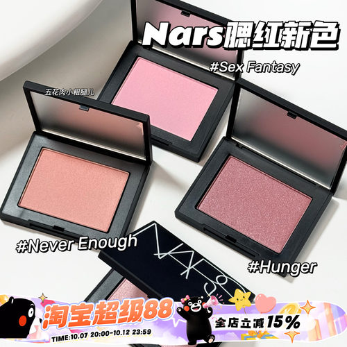 NARS纳斯25新色腮红Sex Fantasy/Never Enough/Hunger 提亮气色