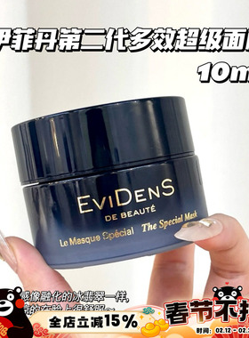 Evidens De Beaute/伊菲丹 第二代多效超级面膜小样10ml 急救舒缓
