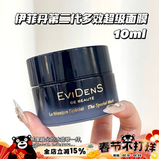 Evidens De Beaute/伊菲丹 第二代多效超级面膜小样10ml 急救舒缓