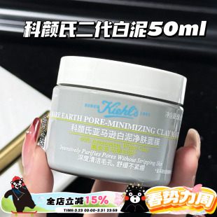 二代白泥面膜中样50ml 科颜氏新版 控油去黑头深层清洁 Kiehl