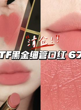 清仓！！TOM FORD汤姆福特TF黑金细管口红67欲登场 滋润上色持久