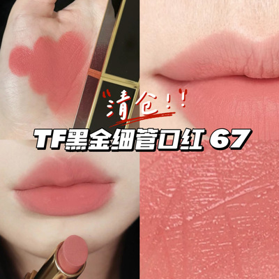 清仓！！TOM FORD汤姆福特TF黑金细管口红67欲登场 滋润上色持久