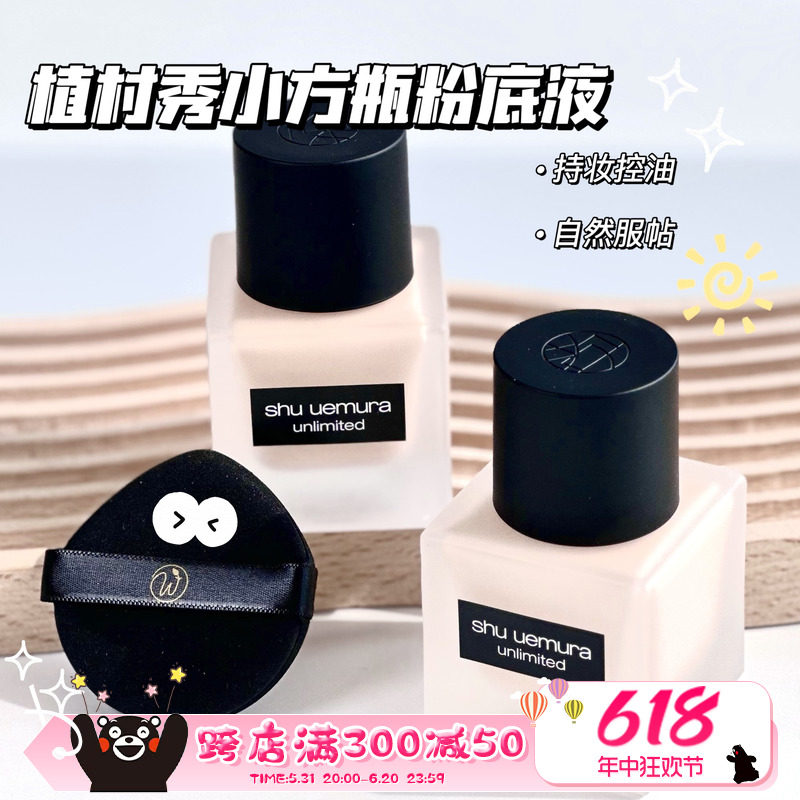 shu-uemura植村秀小方瓶粉底液 持妆控油雾面 584 674 774 784