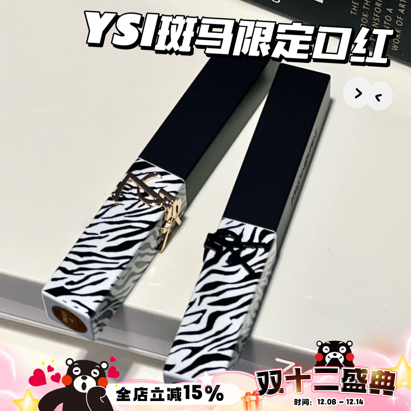 YSL/圣罗兰斑马限定口红314
