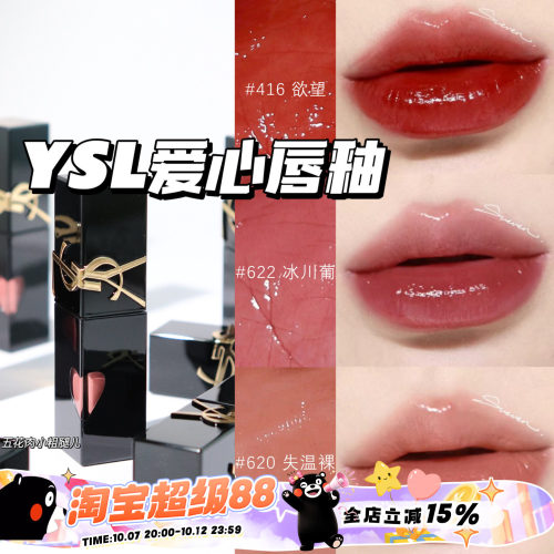 YSL圣罗兰2024年新版爱心限定浮雕黑管水光唇釉 440 620 610 622