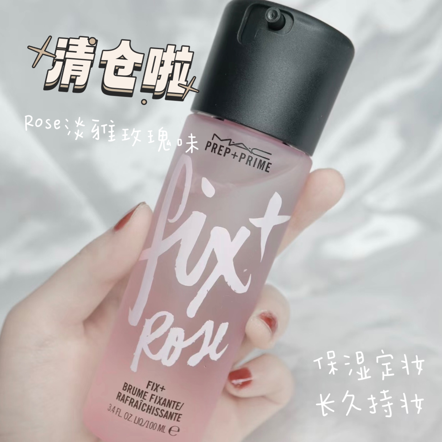亏清！ MAC/魅可定妆喷雾 补水清爽服帖不脱妆保湿100ml正装玫瑰