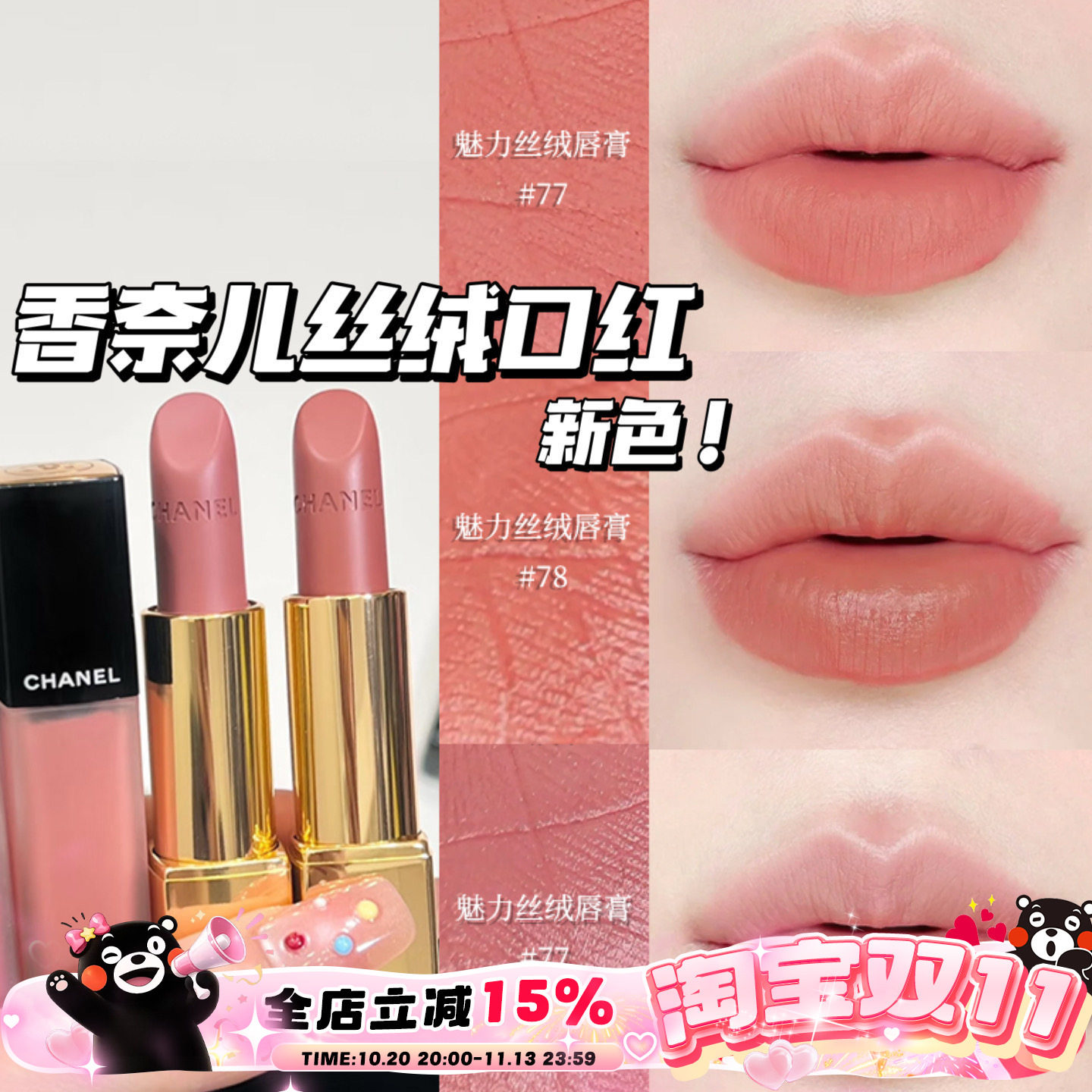 Chanel/香奈儿25夏季限定新色魅力丝绒口红唇膏77 78 唇釉238