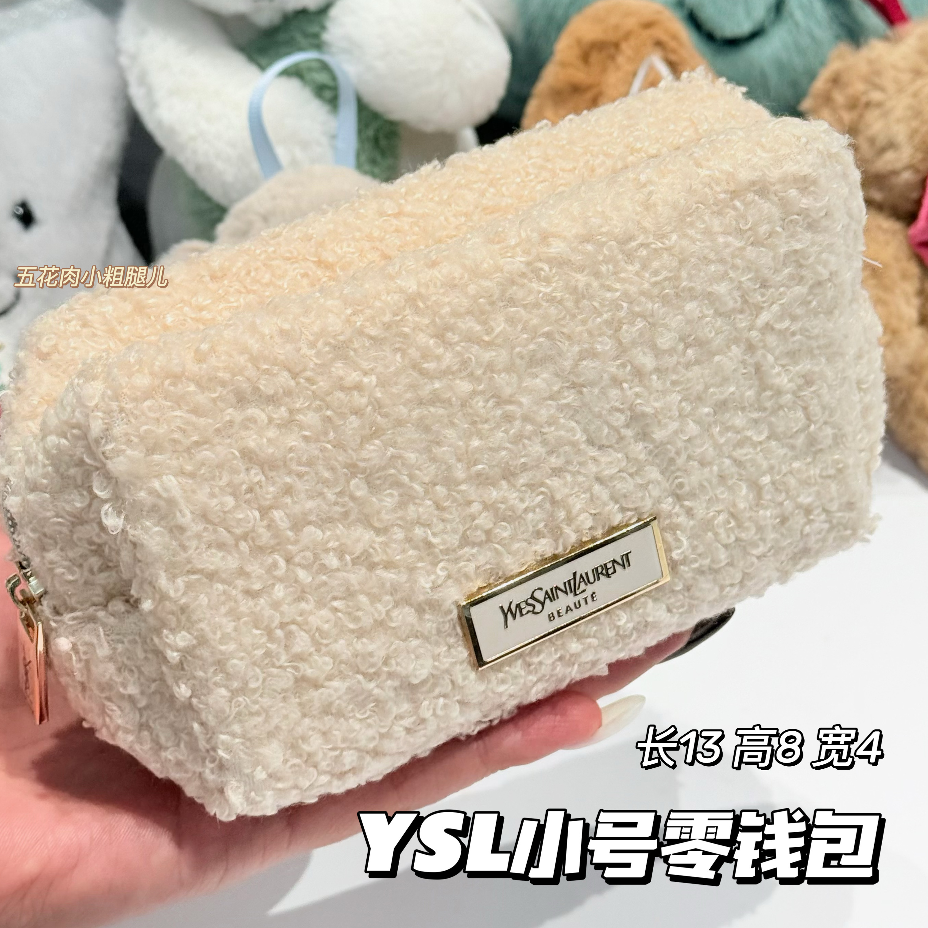 YSL圣罗兰毛绒米白小号零钱包 黑色皮革化妆包 可DIY改造斜挎包