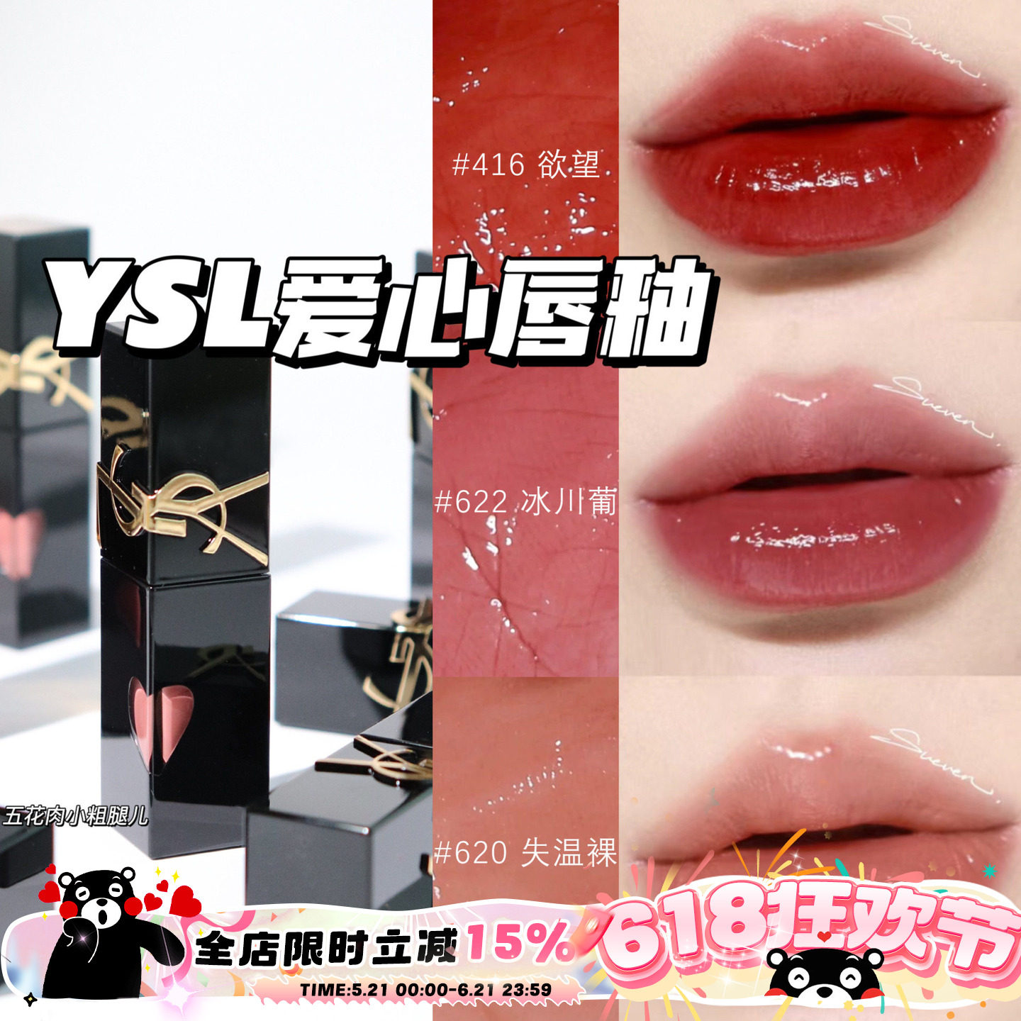 YSL圣罗兰2024年新版爱心限定浮雕黑管水光唇釉 440 620 610 622