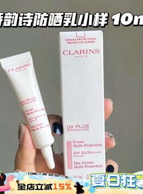 Clarins娇韵诗清透隔离防晒乳小样润粉色10ml 清爽不黏腻小白盾