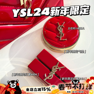 YSL/圣罗兰2024新年新春限定红管口红唇膏RM/NM 红气垫 口红礼盒