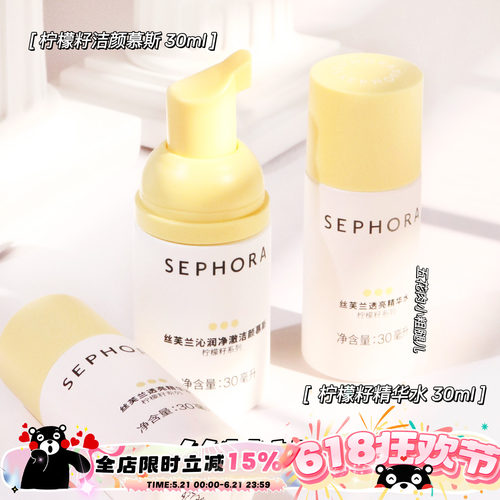 Sephora/丝芙兰柠檬籽中样合集！洁颜慕斯30ml 精华水保湿