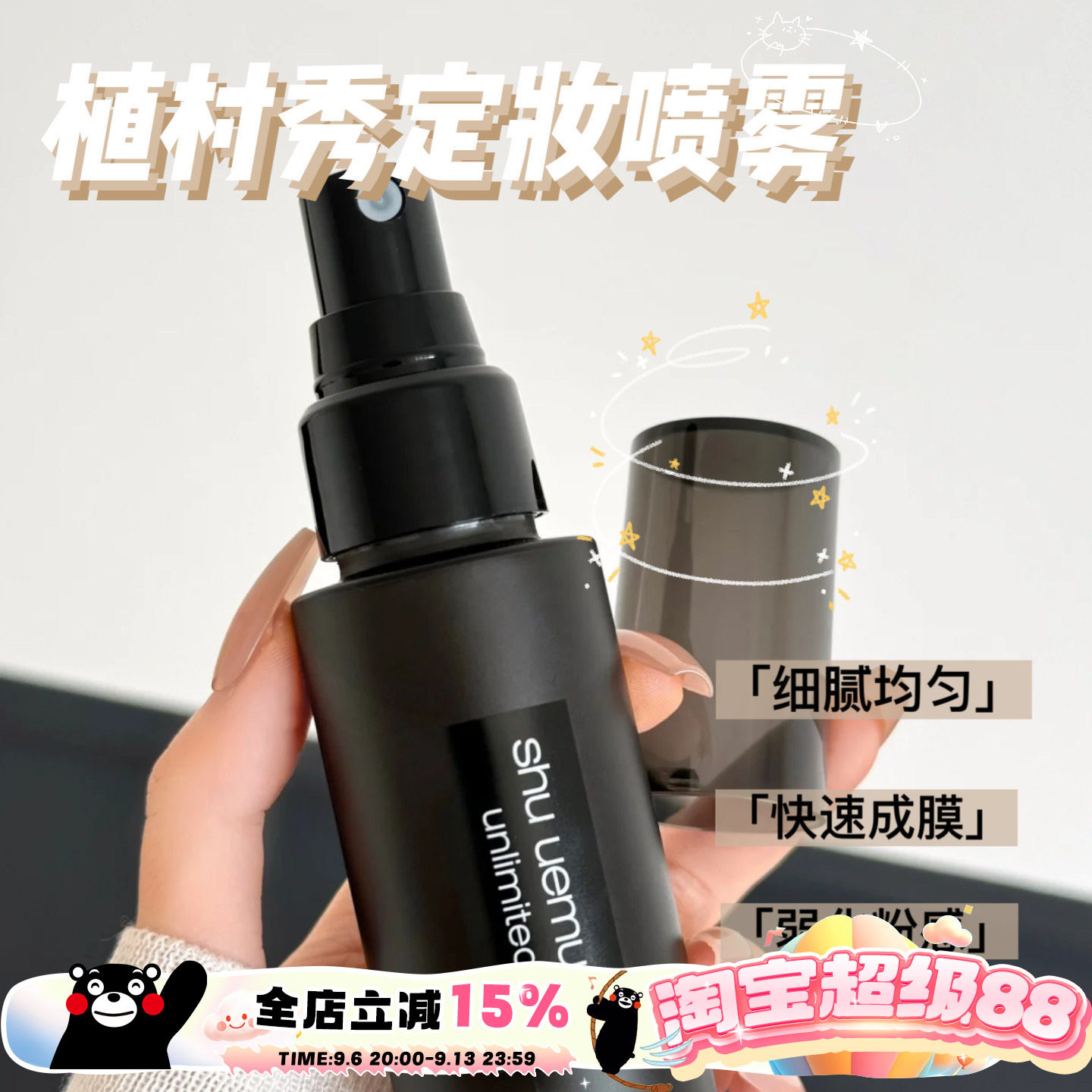 Shu-uemura植村秀小黑胶定妆喷雾图片