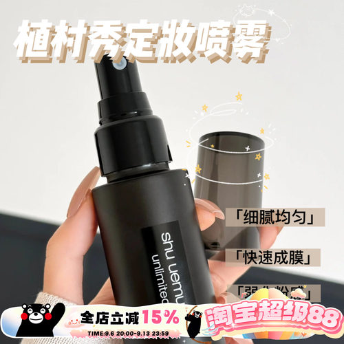 Shu-uemura植村秀小黑胶定妆喷雾