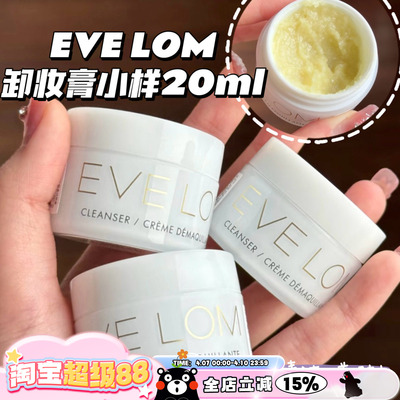 EVE LOM伊芙珑卸妆膏洁颜霜小样深层清洁温和养肤清洁毛孔20ML