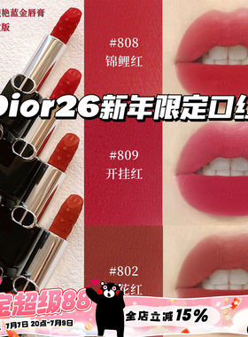 Dior/迪奥26新年开运红限定烈焰蓝金丝绒口红唇膏802/806/808/809