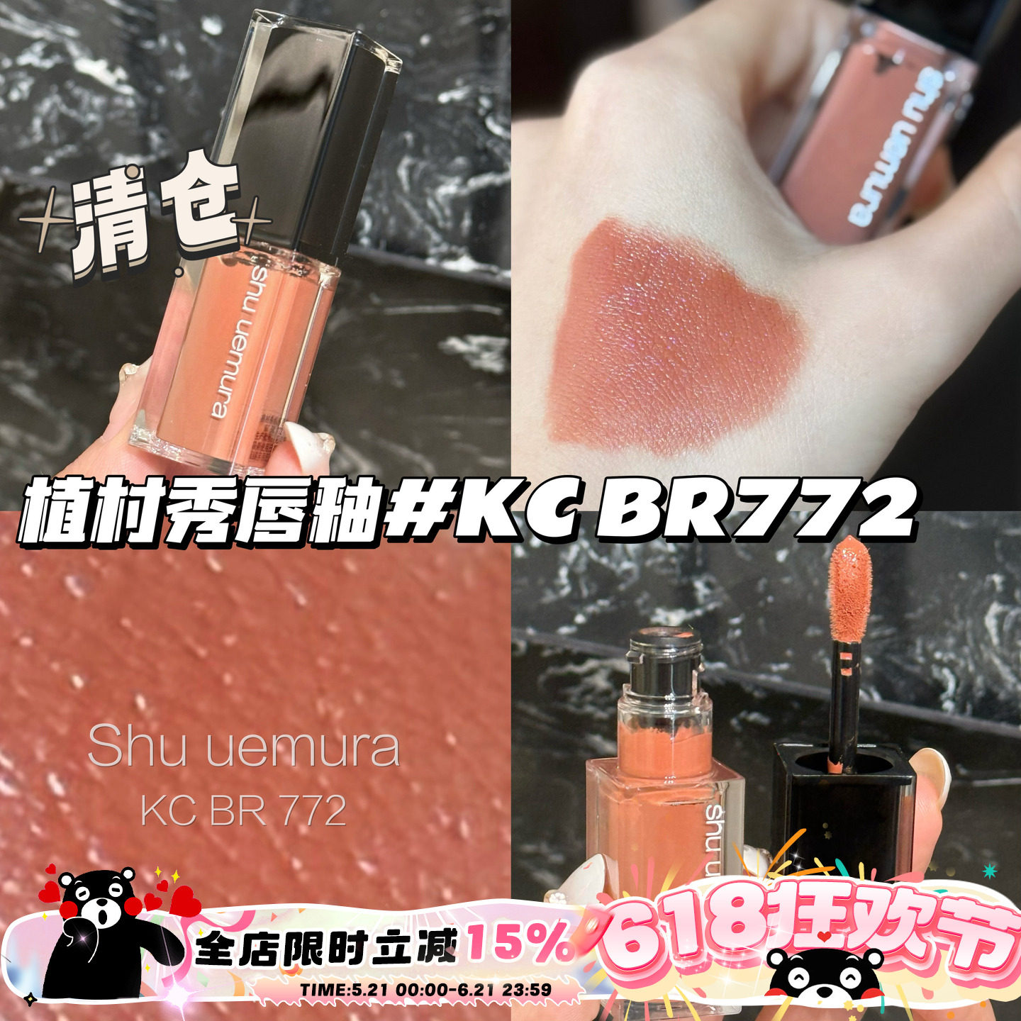 清仓！Shu uemura植村秀24春季唇釉KC BR 772 乌龙茶棕 显白日常