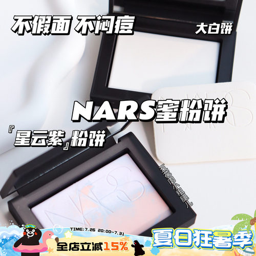 NARS纳斯透明色蜜粉饼10g大白饼