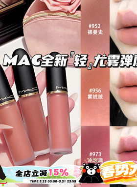 MAC/魅可2026全新轻尤雾弹唇釉952/956/973/996/997