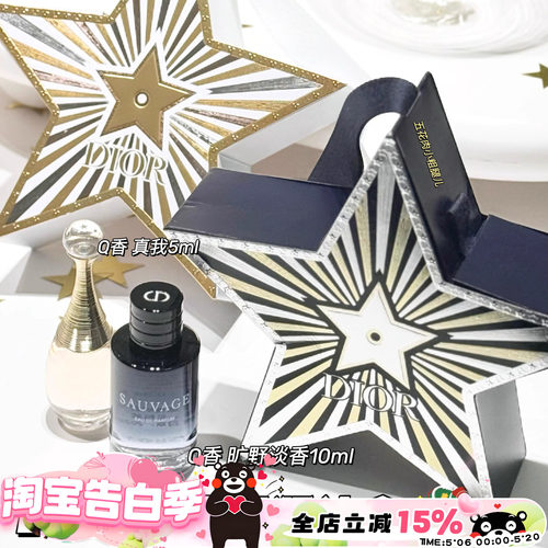Dior迪奥25圣诞星星Q香礼盒套装 真我香水5ml/ 旷野淡香水10ml