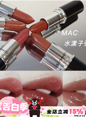 MAC魅可新品水漾润泽子弹头唇膏口红130/132/666/543/544/665/549