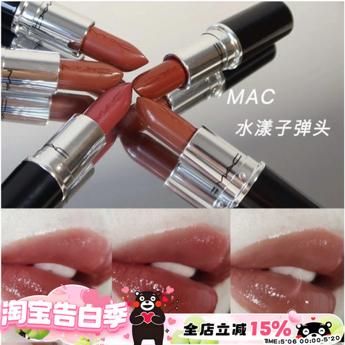哑光水漾子弹头MAC2022新色