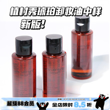 Shu uemura植村秀小样合集 新琥珀臻萃洁颜油卸妆油中样50ml 深层