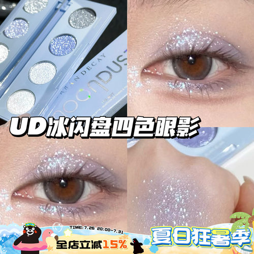 UrbanDecay衰败城市UD25夏季新品四色眼影冰闪盘 珠光爆闪