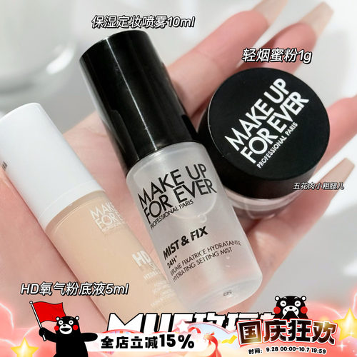Makeupforever玫珂菲小样HD氧气粉底液轻烟蜜粉 保湿定妆喷雾10ml