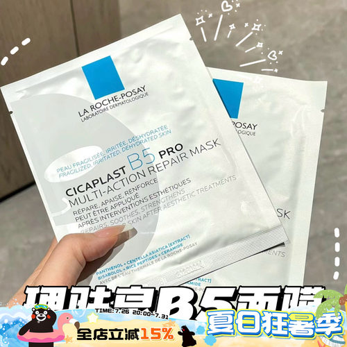 理肤泉新B5多效密集舒缓面膜深层补水保湿敏感肌Pro版/超分子B5