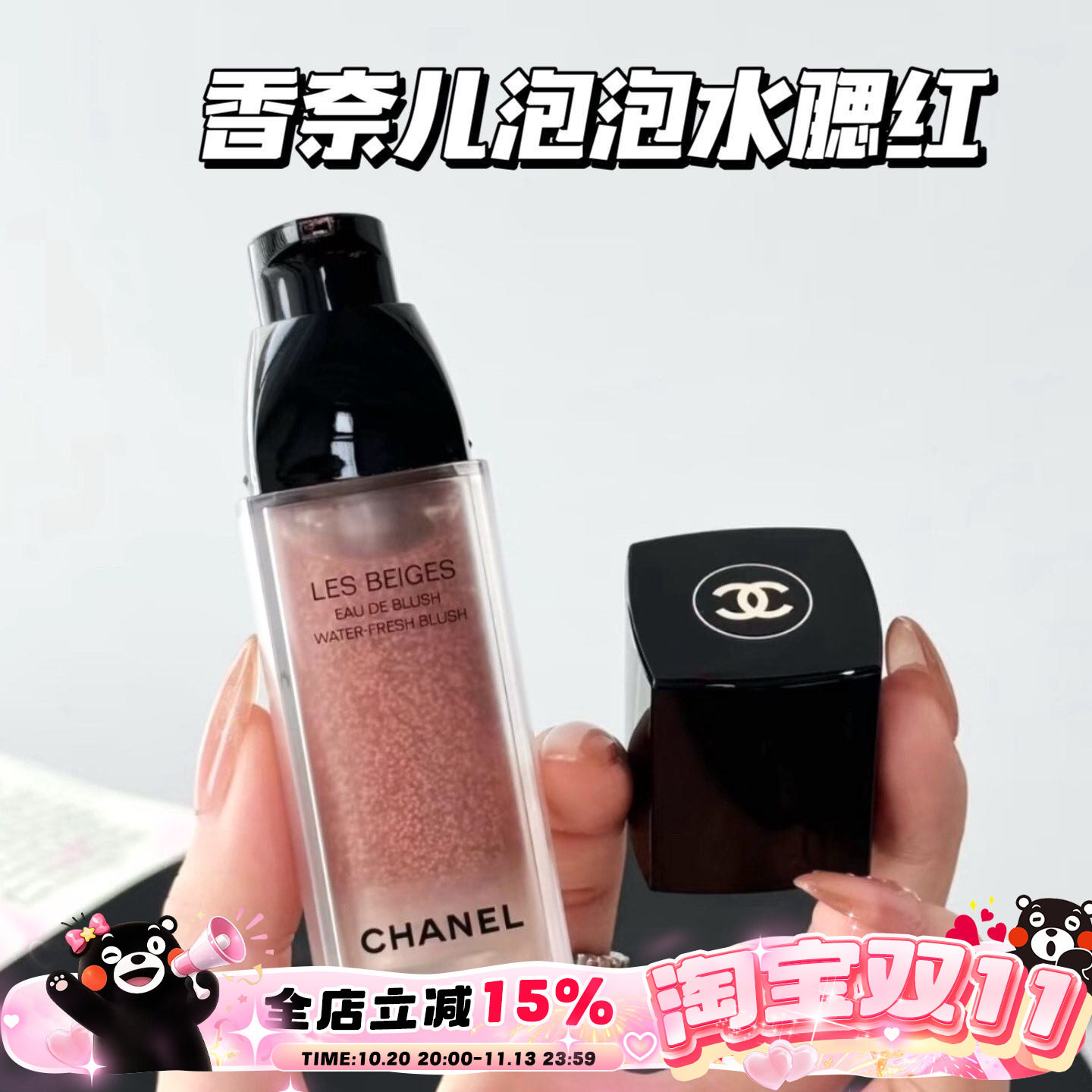 Chanel/香奈儿泡泡水腮红Light Pink 浅粉色 轻盈透亮显色日常