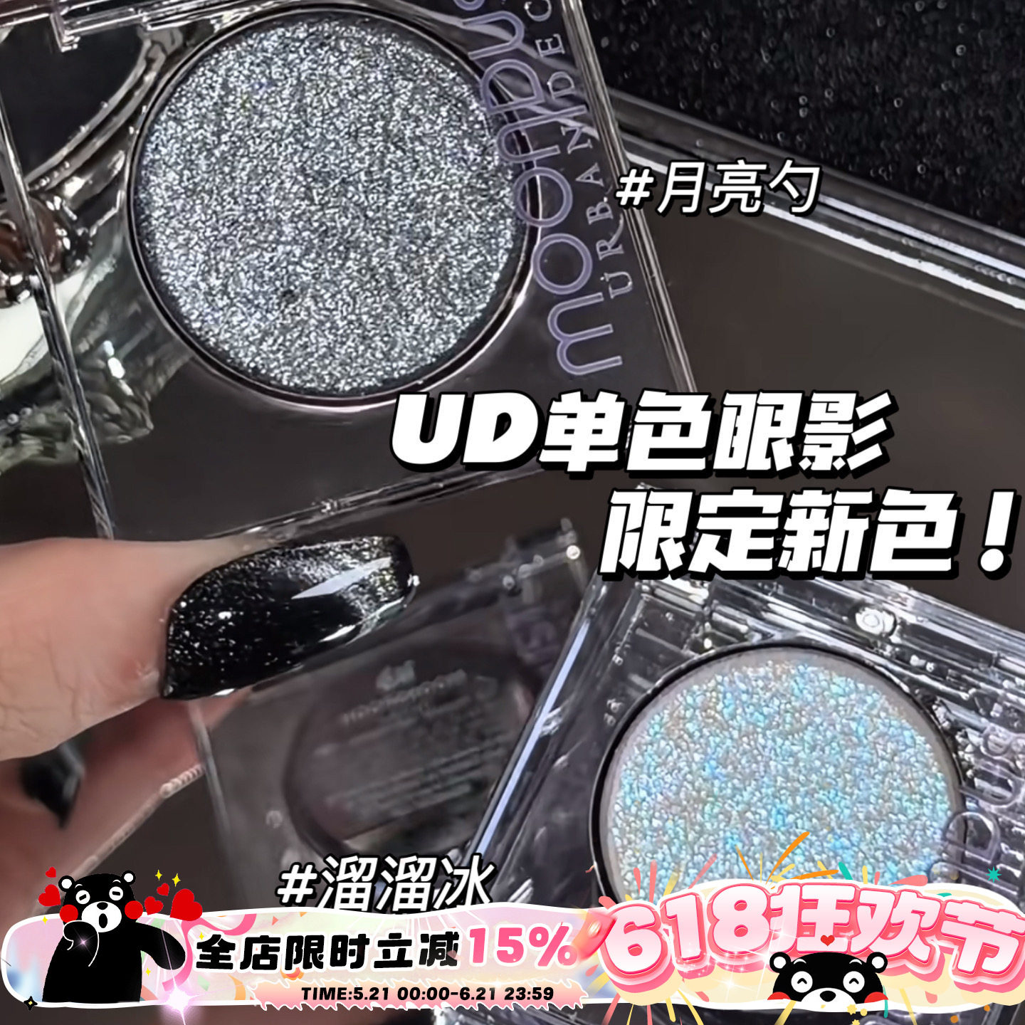 Urban Decay衰败城市UD新色闪片眼影月亮勺/溜溜冰单色亮片眼影
