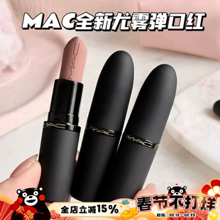 MAC/魅可全新轻尤雾弹唇膏口红316/314/908/912/923/925/926/930