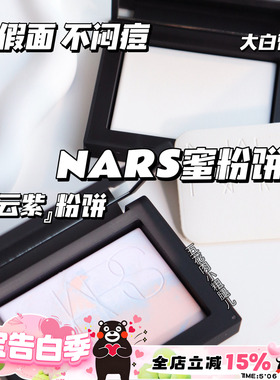 正品NARS纳斯裸光透明色蜜粉饼10g定妆粉饼持久控油大白饼欧若拉